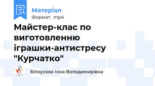 Майстер-клас по виготовленню іграшки-антистресу "Курчатко"
