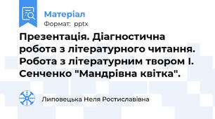 Презентація. Діагностична робота з літературного читання. Робота з літературним твором І. Сенченко "Мандрівна квітка".