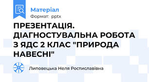 ПРЕЗЕНТАЦІЯ. ДІАГНОСТУВАЛЬНА РОБОТА З ЯДС 2 КЛАС "ПРИРОДА НАВЕСНІ"