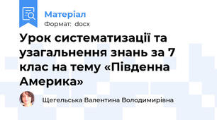 Урок систематизації та узагальнення знань за 7 клас на тему «Південна Америка»