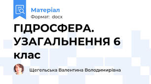 ГІДРОСФЕРА. УЗАГАЛЬНЕННЯ 6 клас
