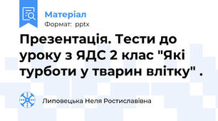Презентація. Тести до уроку з ЯДС 2 клас "Які турботи у тварин влітку" .