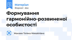 Формування гармонійно-розвиненої особистості