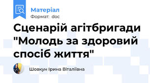Сценарій агітбригади "Молодь за здоровий спосіб життя"