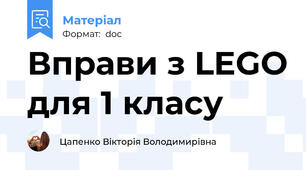 Вправи з LEGO для 1 класу