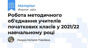 Робота методичного об'єднання учителів початкових класів у 2021/22 навчальному році