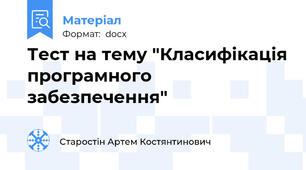 Тест на тему "Класифікація програмного забезпечення"