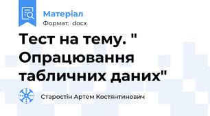 Тест на тему. " Опрацювання табличних даних"