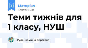 Теми тижнів для 1 класу, НУШ