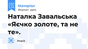 Наталка Завальська «Яєчко золоте, та не те».