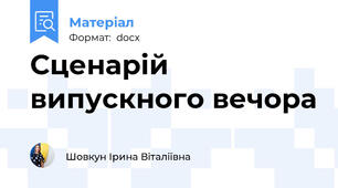Сценарій випускного вечора