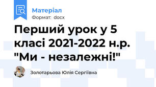Перший урок у 5 класі 2021-2022 н.р.  "Ми - незалежні!"