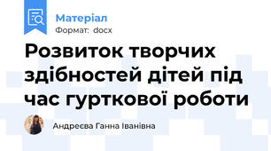 Розвиток творчих здібностей дітей під час гурткової роботи