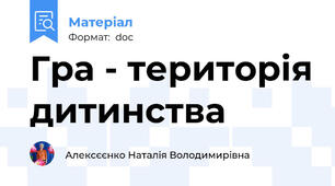 Гра - територія дитинства