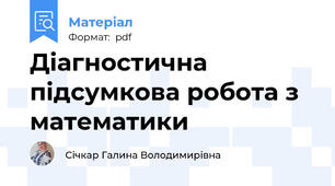 Діагностична підсумкова робота з математики