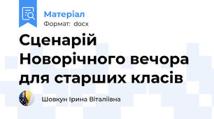 Сценарій Новорічного вечора для старших класів