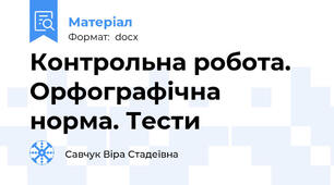 Контрольна робота. Орфографічна норма. Тести