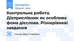 Контрольна робота. Дієприслівник як особлива фома дієслова. Різнорівневі завдання