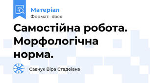 Самостійна робота. Морфологічна норма.