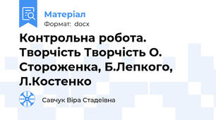 Контрольна робота. Творчість Творчість О. Стороженка, Б.Лепкого,  Л.Костенко