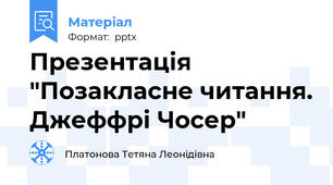 Презентація "Позакласне читання. Джеффрі Чосер"