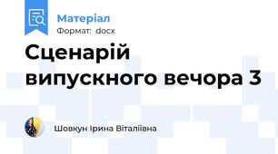 Сценарій випускного вечора 3