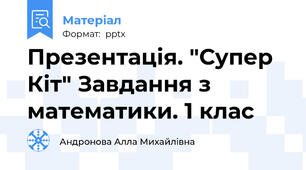Презентація. "Супер Кіт" Завдання з математики. 1 клас