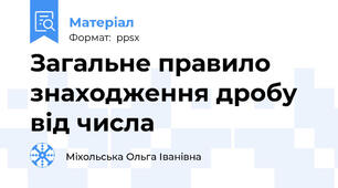 Загальне правило знаходження дробу від числа