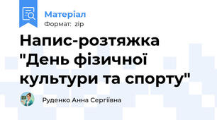 Напис-розтяжка "День фізичної культури та спорту"