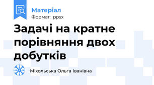 Задачі на кратне порівняння двох добутків