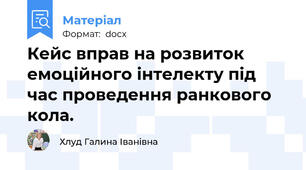 Кейс вправ на розвиток емоційного інтелекту під час проведення ранкового кола.
