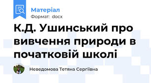 К.Д. Ушинський про вивчення природи в початковій школі