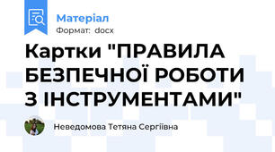 Картки "ПРАВИЛА БЕЗПЕЧНОЇ РОБОТИ З ІНСТРУМЕНТАМИ"