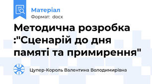 Методична розробка :"Сценарій до дня памяті та примирення"