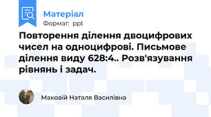 Повторення ділення двоцифрових чисел на одноцифрові. Письмове ділення виду 628:4.. Розв'язування рівнянь і задач.