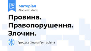 Провина. Правопорушення. Злочин.