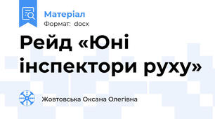 Рейд «Юні інспектори руху»