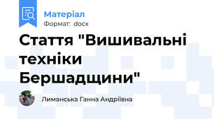 Стаття "Вишивальні техніки Бершадщини"