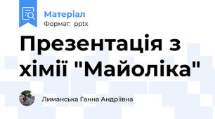 Презентація з хімії "Майоліка"