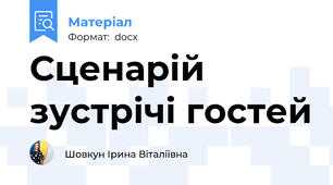 Сценарій зустрічі гостей
