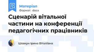 Сценарій вітальної частини на конференції педагогічних працівників