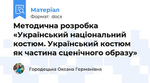 Методична розробка  «Український національний костюм. Український костюм як частина сценічного образу»