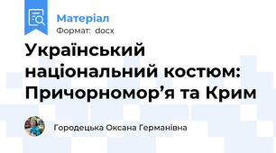 Український національний костюм: Причорномор’я та Крим