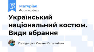 Український національний костюм. Види вбрання