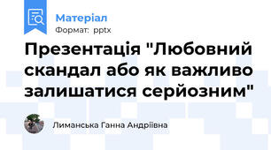 Презентація "Любовний скандал або як важливо залишатися серйозним"