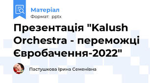 Презентація "Kalush Orchestra - переможці Євробачення-2022"