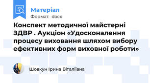 Конспект методичної майстерні ЗДВР . Аукціон «Удосконалення процесу виховання шляхом вибору ефективних форм виховної роботи»
