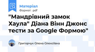 "Мандрівний замок Хаула" Діана Вінн Джонс тести за Google Формою"