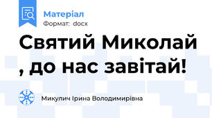 Святий Миколай , до нас завітай!