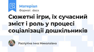 Сюжетні ігри, їх сучасний зміст і роль у процесі соціалізації дошкільників